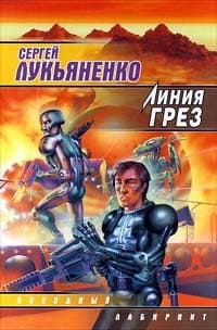 Линия грёз