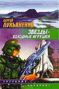 Звёзды - холодные игрушки
