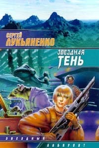 Звёздная тень