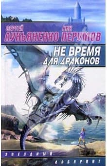 Не время для драконов
