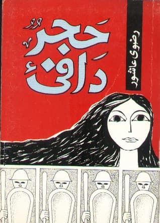 حجر دافئ