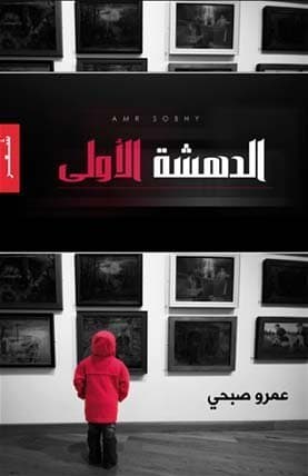 الدهشة الأولى