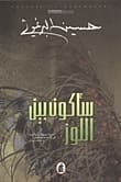 سأكون بين اللوز