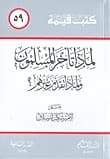 لماذا تأخر المسلمون ولماذا تقدم غيرهم؟