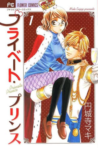 プライベート・プリンス, #01