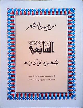 من عيون الشعر: الشافعي شعره وأدبه