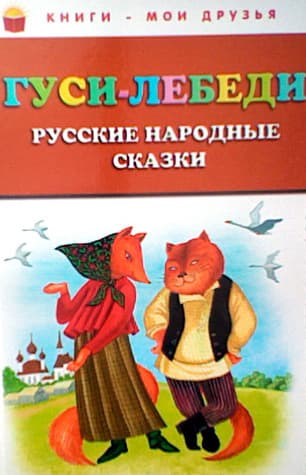 Гуси-лебеди