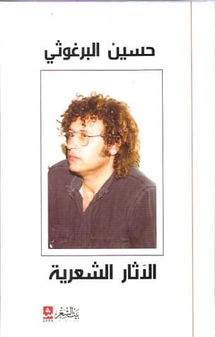 الآثار الشعرية