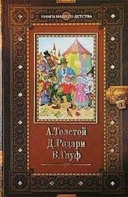 Золотой Ключик или Приключения Буратино. Родари Приключения Чипполино, Гауф Сказки