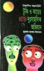 টুকি ও ঝায়ের (প্রায়) দুঃসাহসিক অভিযান