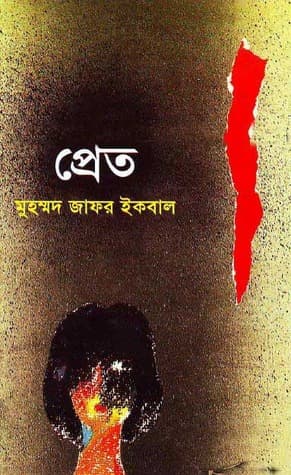 প্রেত