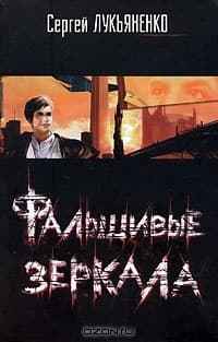 Netikri veidrodziai
