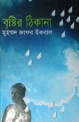 বৃষ্টির ঠিকানা