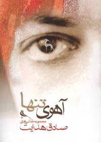آهوی تنها: مجموعه نقاشی های صادق هدایت