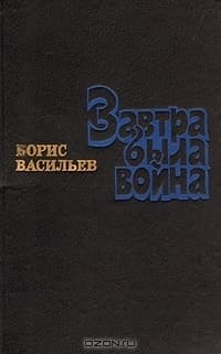 Завтра была война
