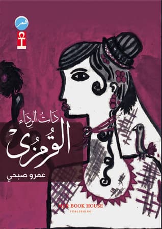 ذات الرداء القرمزي