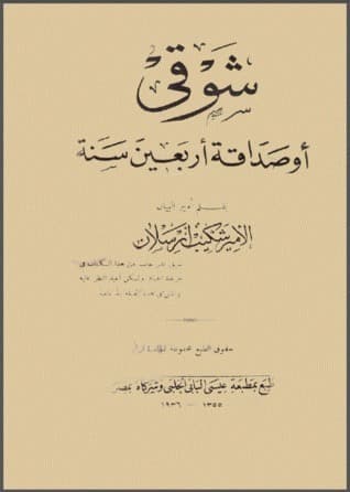 شوقي أو صداقة أربعين سنة