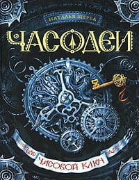 Часовой ключ