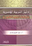دليل التربية الأسرية