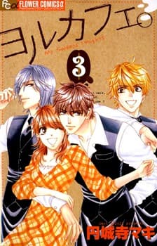 ヨルカフェ。 3