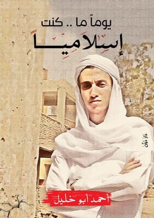 يومًا ما.. كنت إسلاميًا