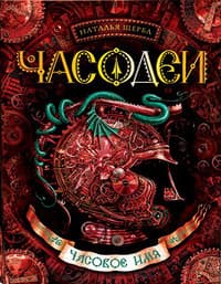 Часовое имя