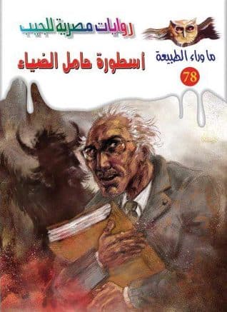 أسطورة حامل الضياء