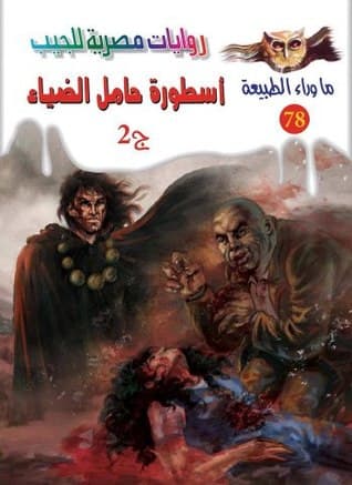 أسطورة حامل الضياء، ج2