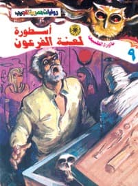 أسطورة لعنة الفرعون