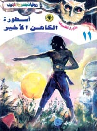 أسطورة الكاهن الأخير