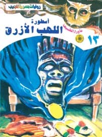 أسطورة اللهب الأزرق