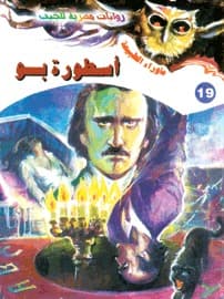 أسطورة بو