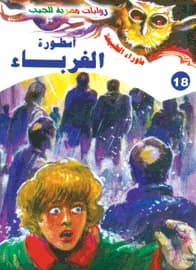 أسطورة الغرباء