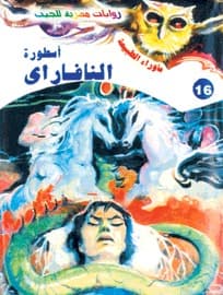 أسطورة النافاراي