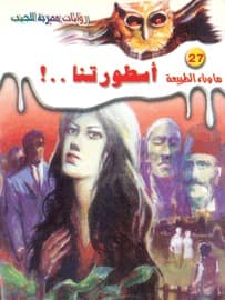 أسطورتنا..!