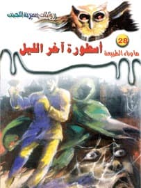 أسطورة آخر الليل