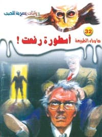 أسطورة رفعت!