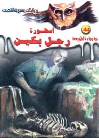 أسطورة رجل بكين