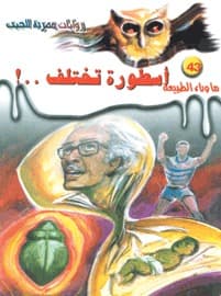 أسطورة تختلف..!