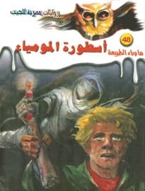 أسطورة المومياء