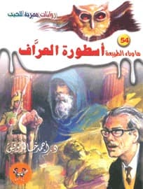 أسطورة العراف