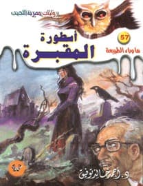 أسطورة المقبرة