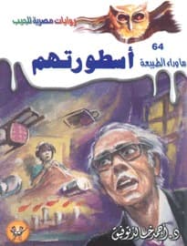 أسطورتهم