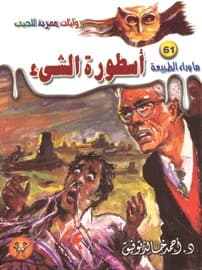 أسطورة الشيء