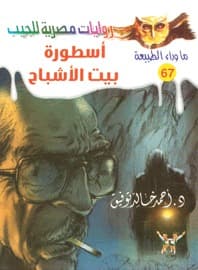 أسطورة بيت الأشباح