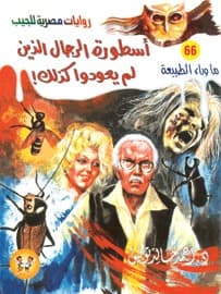 أسطورة الرجال الذين لم يعودوا كذلك!