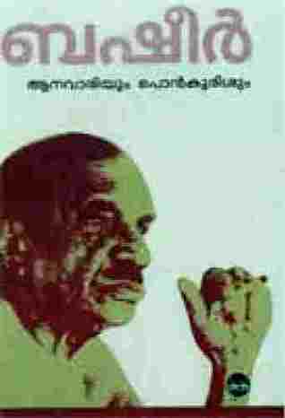 ആനവാരിയും പൊന്‍കുരിശും | Aanavariyum Ponkurisum