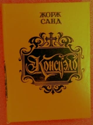 Консуэло. Часть I