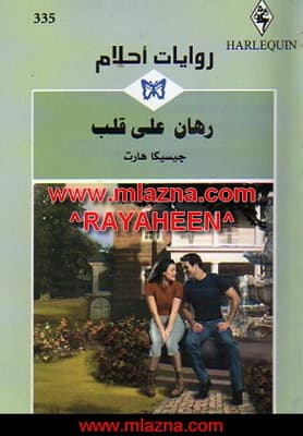 رهان على قلب