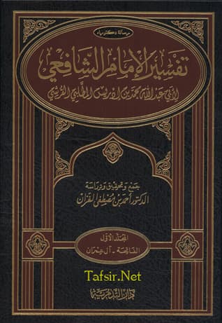 تفسير الإمام الشافعي